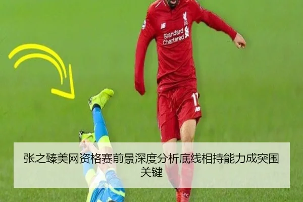 张之臻美网资格赛前景深度分析底线相持能力成突围关键