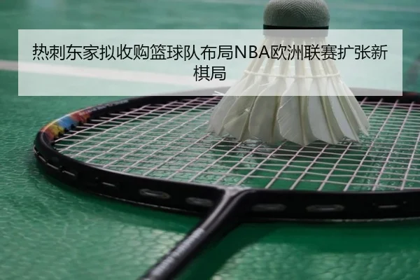 热刺东家拟收购篮球队布局NBA欧洲联赛扩张新棋局