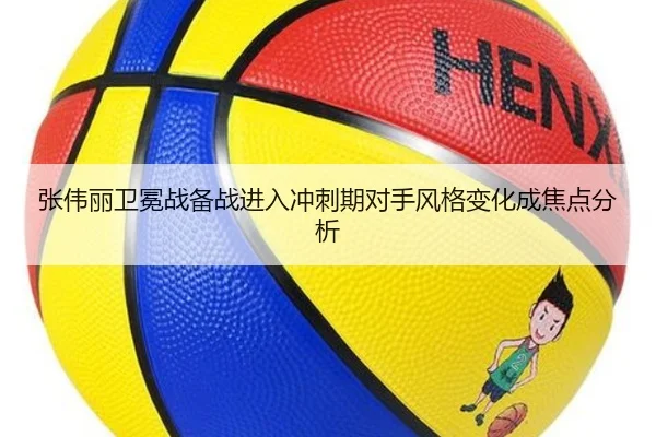 张伟丽卫冕战备战进入冲刺期对手风格变化成焦点分析